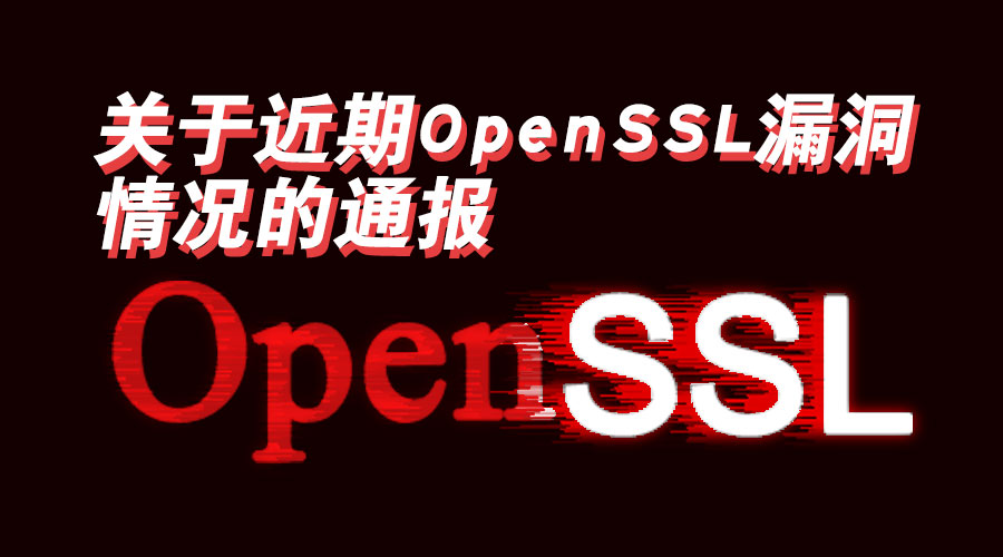 关于近期OpenSSL漏洞情况的通报