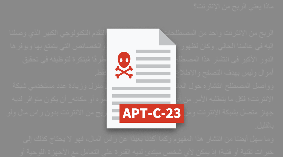 瑞星捕獲APT-C-23組織對阿拉伯語國家的APT攻擊