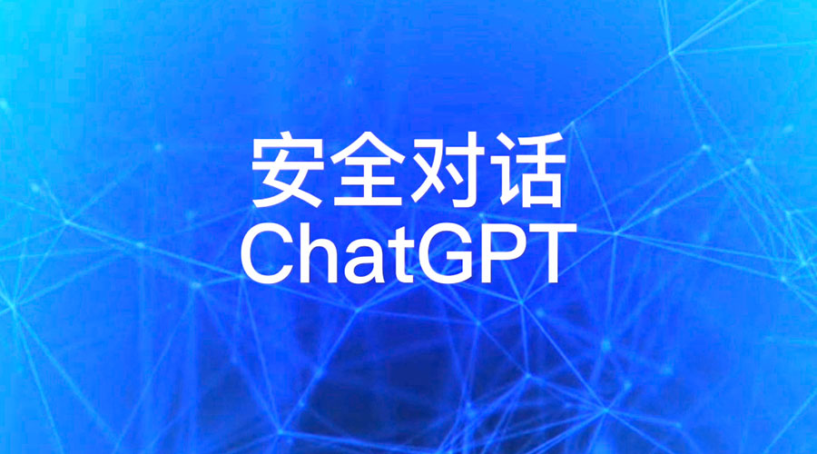 安全对话 ChatGPT