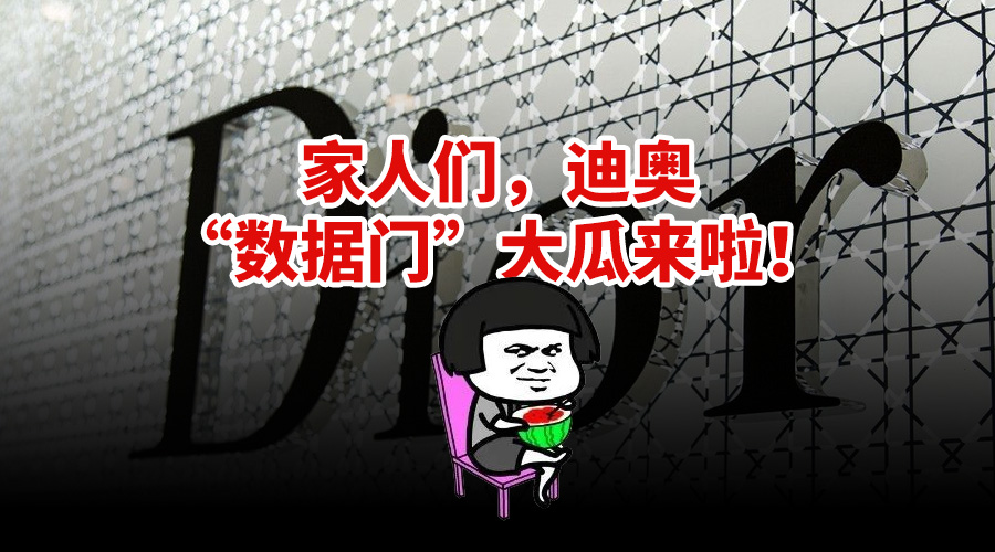 家人们，迪奥（Dior）“数据门” 大瓜来啦！