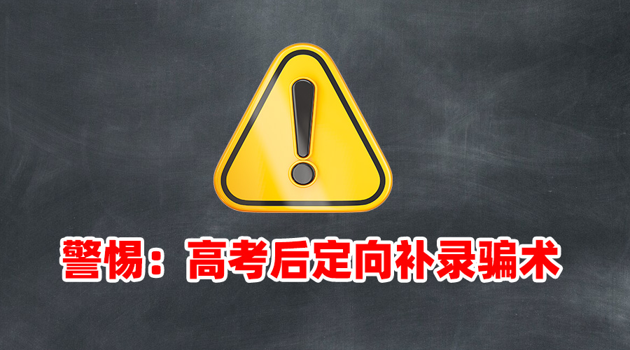 警惕：高考后定向补录骗术