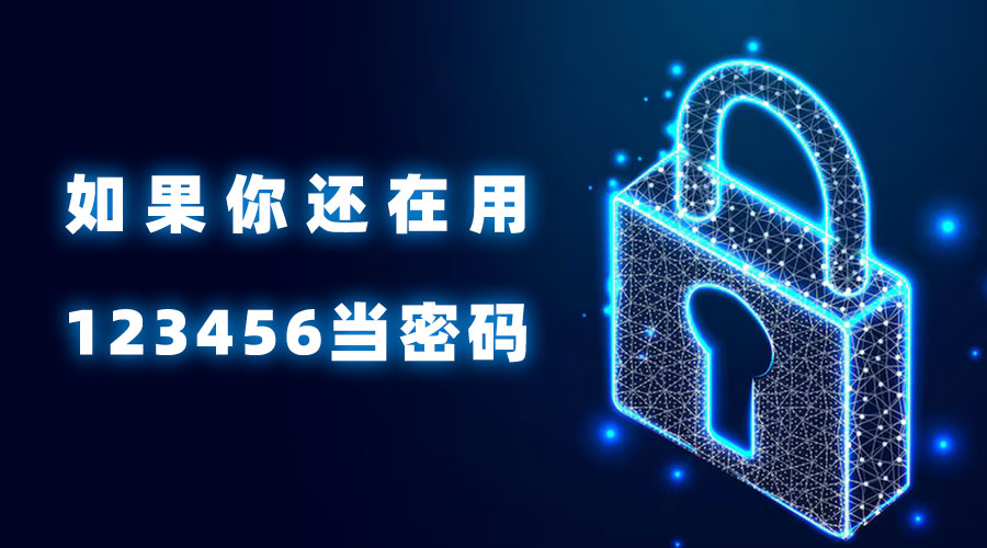 如果你还在用123456当密码——那你一定要看看这个！