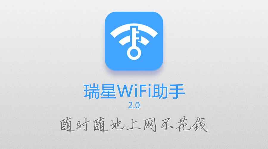 更快、更省、更安心 瑞星WiFi助手2.0全新上线