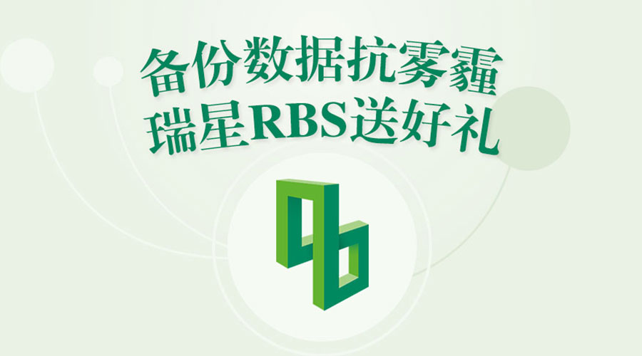 瑞星RBS促销送好礼 备份应急保数据安全