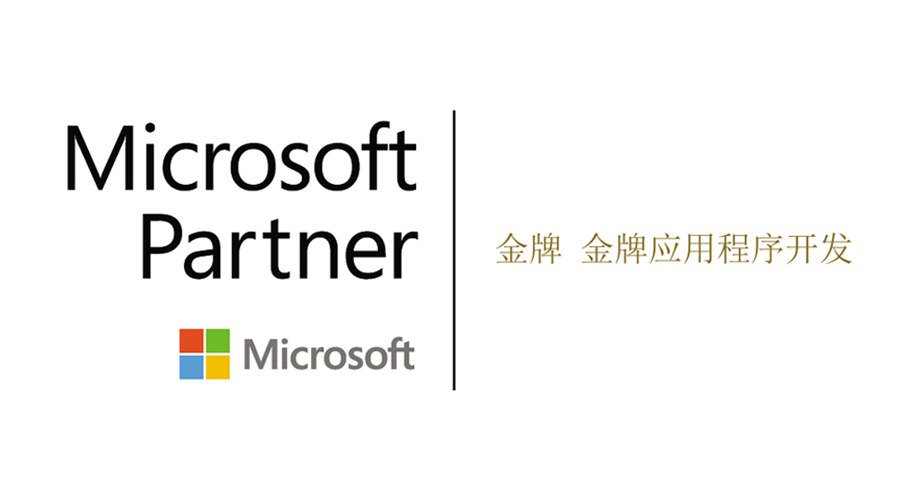 专业铸就品质 瑞星正式成为微软金牌合作伙伴 
