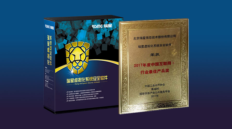 瑞星虚拟化系统安全软件荣获2017年度中国互联网+行业最佳产品奖