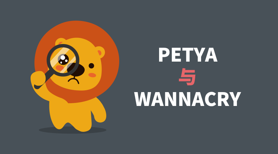 Petya与Wannacry勒索病毒的区别