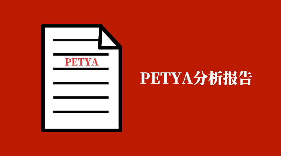 Petya勒索病毒分析报告