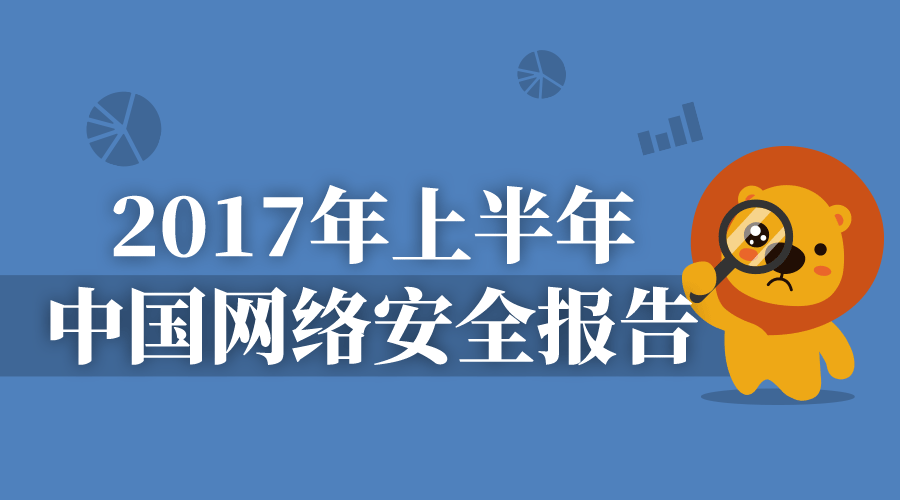 2017年上半年中国网络安全报告