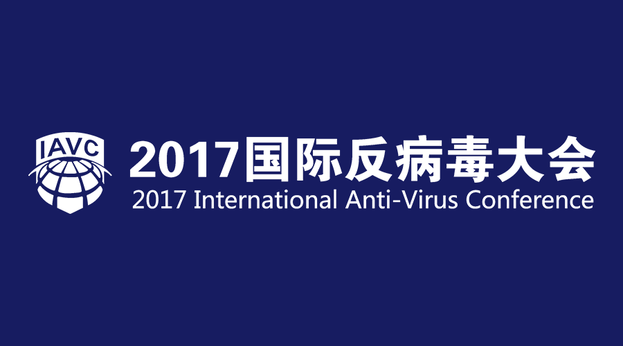 2017国际反病毒大会 瑞星已在反病毒领域全面使用人工智能技术