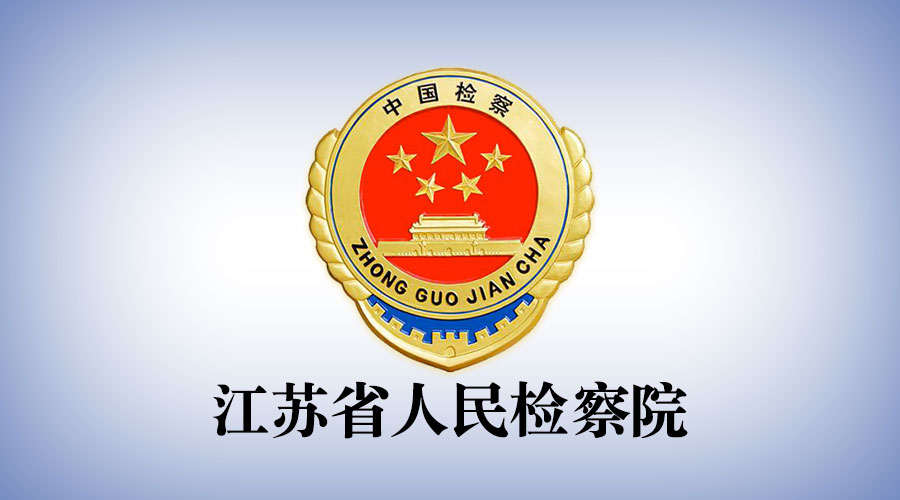 瑞星虚拟化系统全面护航江苏省人民检察院