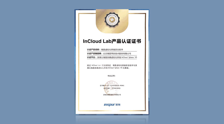 瑞星虚拟化系统安全软件荣获浪潮InCloud Lab产品认证证书