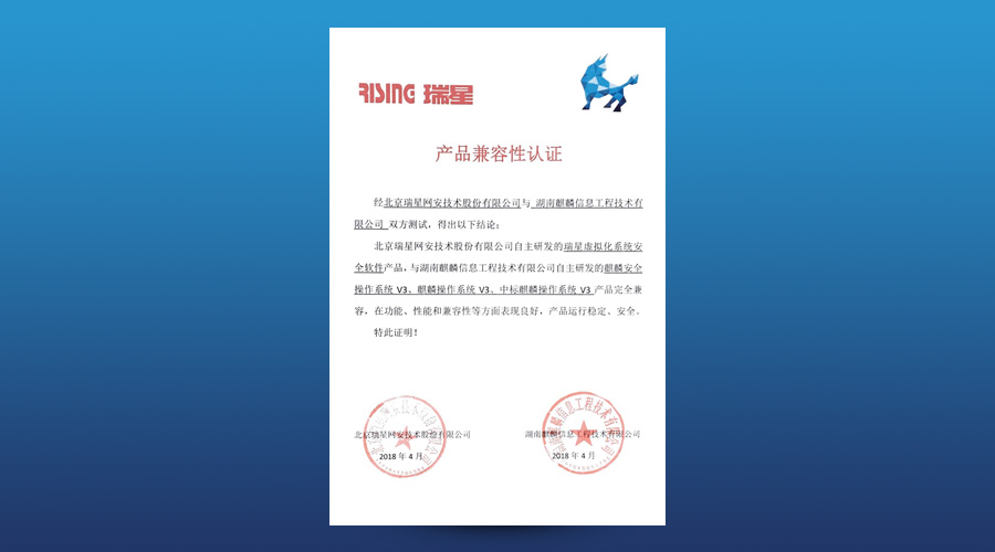 瑞星虚拟化系统安全软件获湖南麒麟产品兼容性认证
