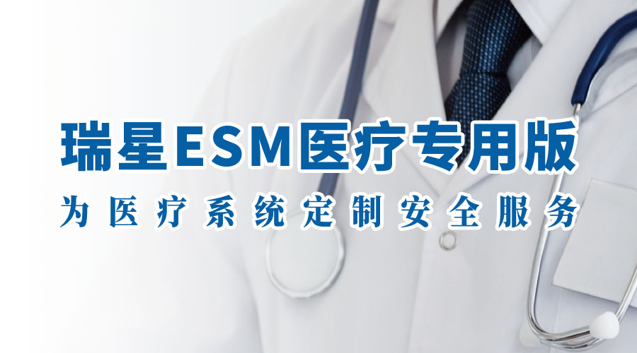 瑞星推出ESM医疗专用版 为医疗系统定制安全服务