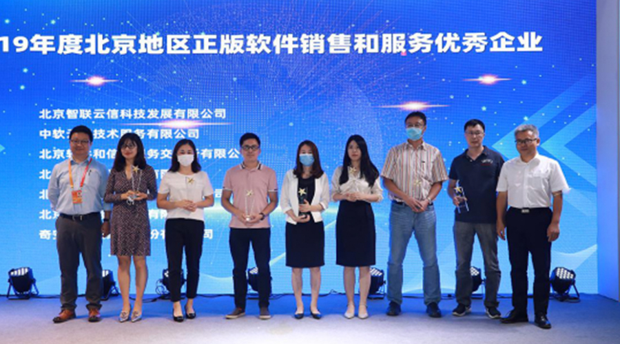 瑞星荣获《2019北京地区正版软件销售和服务优秀企业》称号