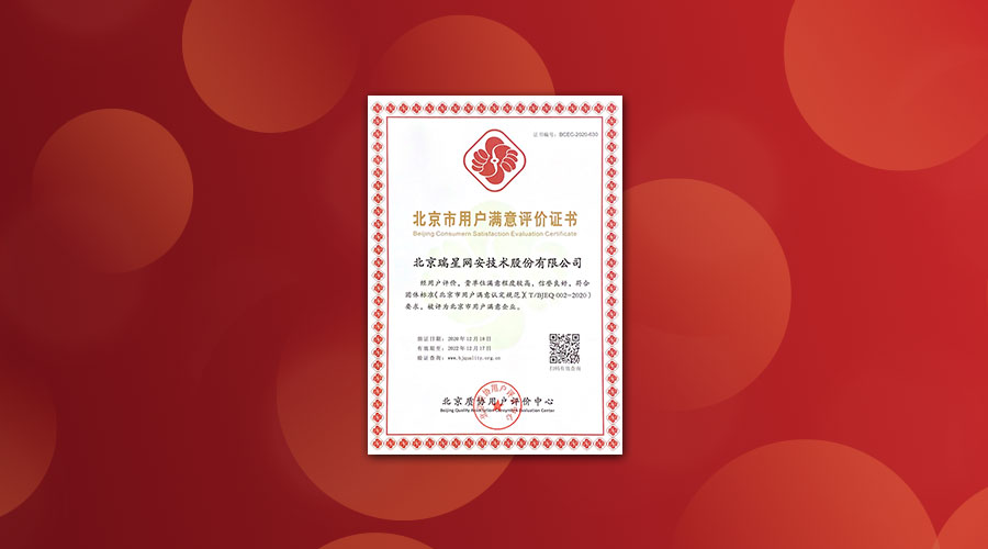 瑞星公司获得“北京市用户满意企业”荣誉称号