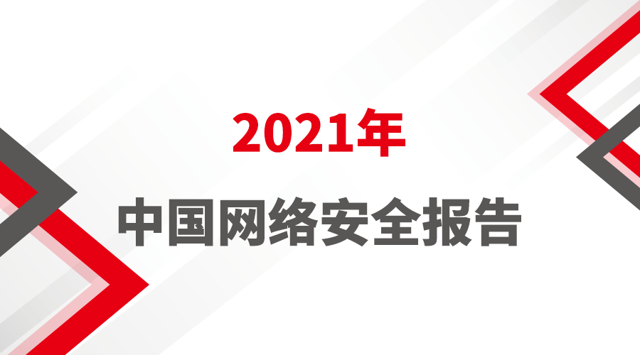 Log4j2远程代码执行漏洞引爆2021 勒索软件依然活跃——瑞星发布《2021年中国网络安全报告》