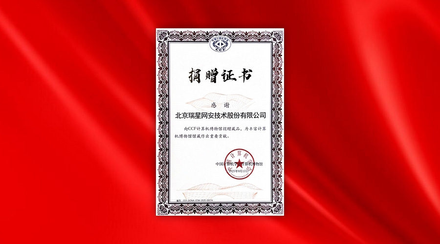 瑞星向CCF计算机博物馆捐赠珍贵杀毒软件与防毒卡 助力网络安全科普事业