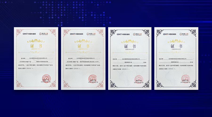 信通院双重认证！瑞星核心产品与解决方案齐登“铸基计划”榜单