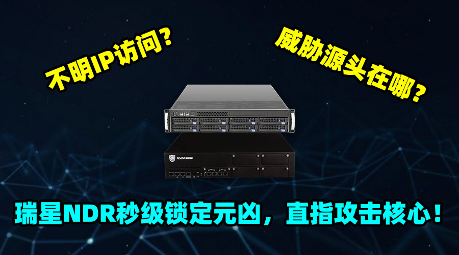 不明IP访问？威胁源头在哪？瑞星NDR秒级锁定元凶，直指攻击核心！
