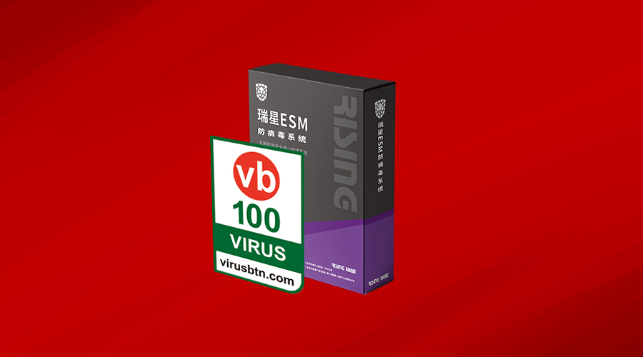 52次通过VB100，瑞星ESM实力再获验证