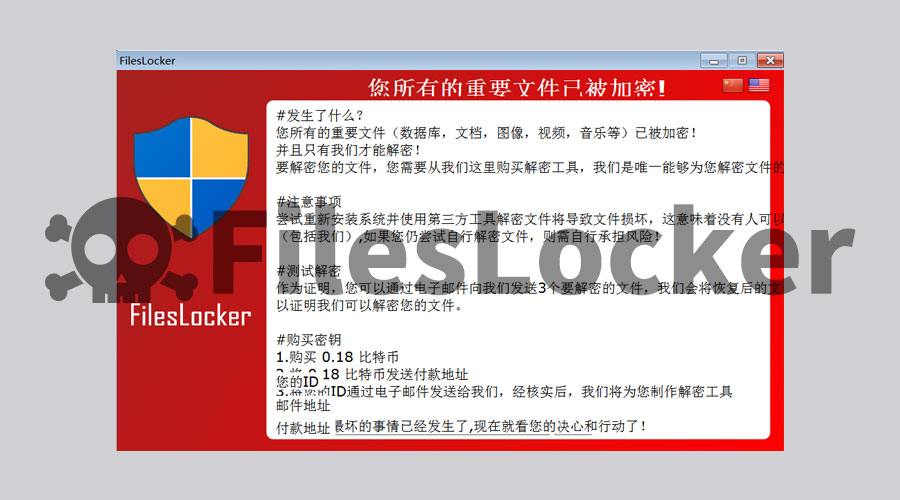 一个国内黑客开发的勒索病毒——FilesLocker