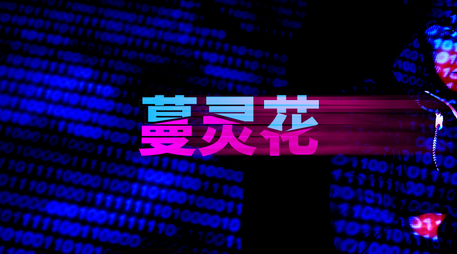 瑞星披露：“蔓灵花”每16分钟一次窃取我国数据