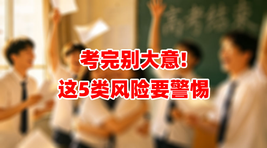 考完别大意！这5类风险要警惕！