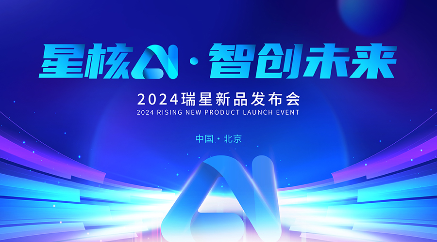 “星核AI·智创未来” —— 瑞星2024新品发布会前瞻