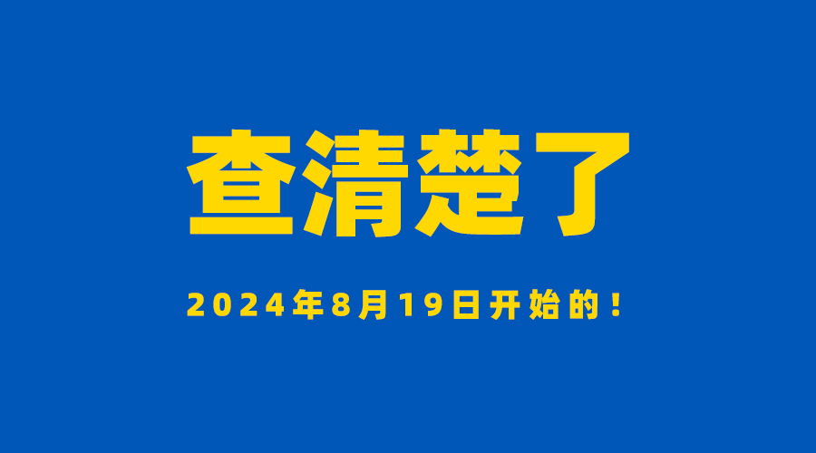 查清楚了，从2024年8月19日开始的！ 
