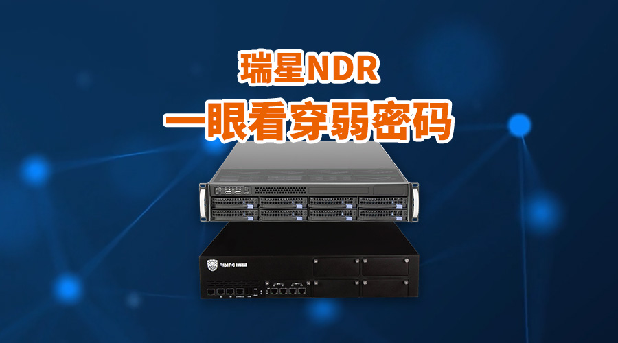 别让“123456”成为黑客的钥匙，瑞星NDR一眼看穿弱密码
