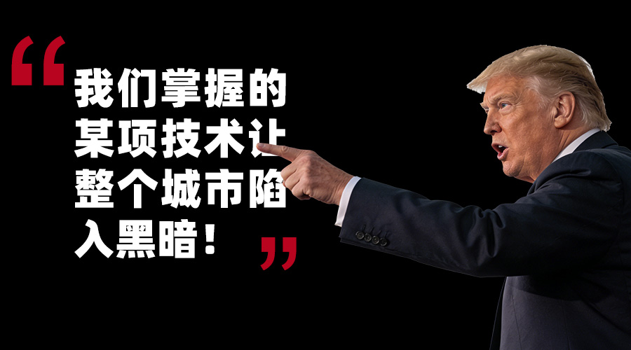 特朗普：“我们掌握的某项技术让整个城市陷入黑暗！”