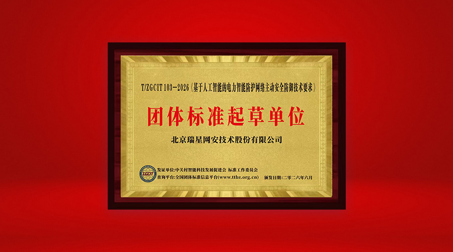 瑞星参与电力行业网络安全标准编制，以AI构建电力安全防护体系