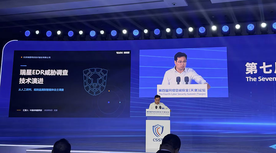 瑞星亮相第四届网络空间安全论坛 以AI重塑威胁调查