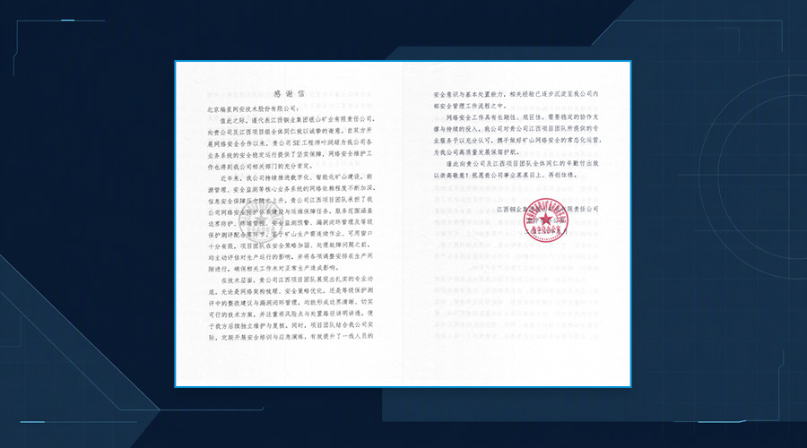 一封来自银山矿业的感谢信，见证瑞星安全服务实力
