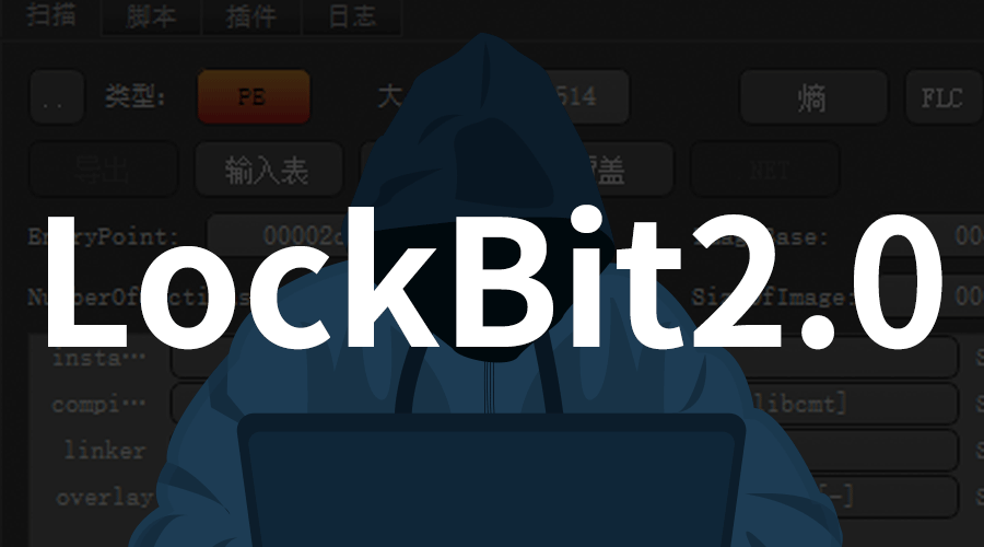 宣称全世界加密最快的勒索软件——LockBit 2.0